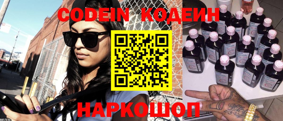 Кодеин Purple Drank Обь